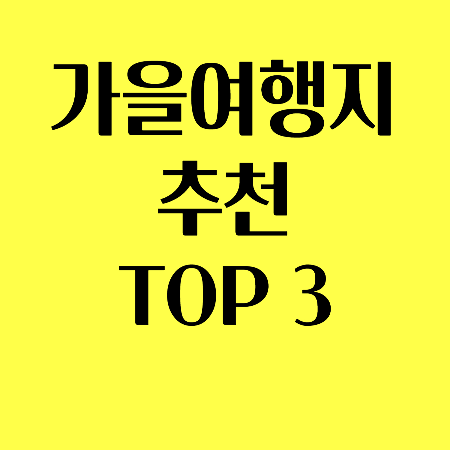 가을여행지 추천