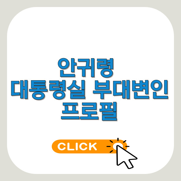 안귀령-프로필-썸네일