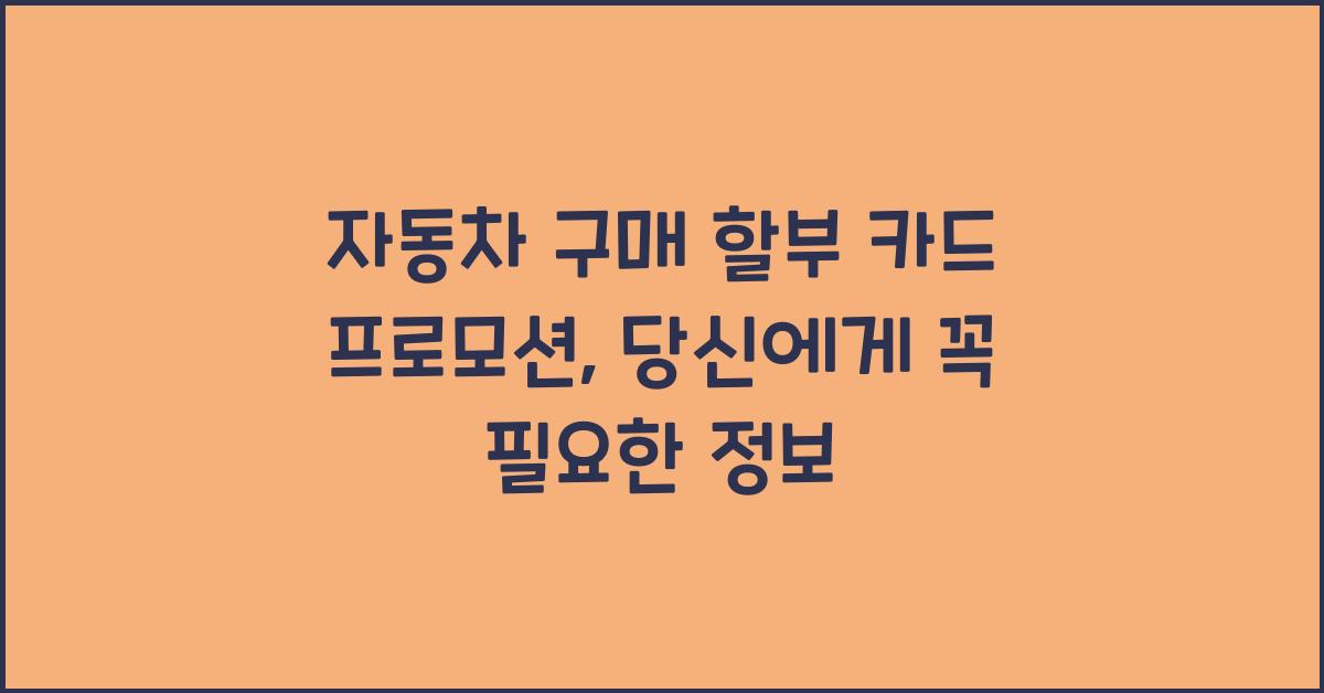 자동차 구매 할부 카드 프로모션