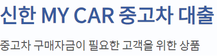 신한은행 중고차대출
