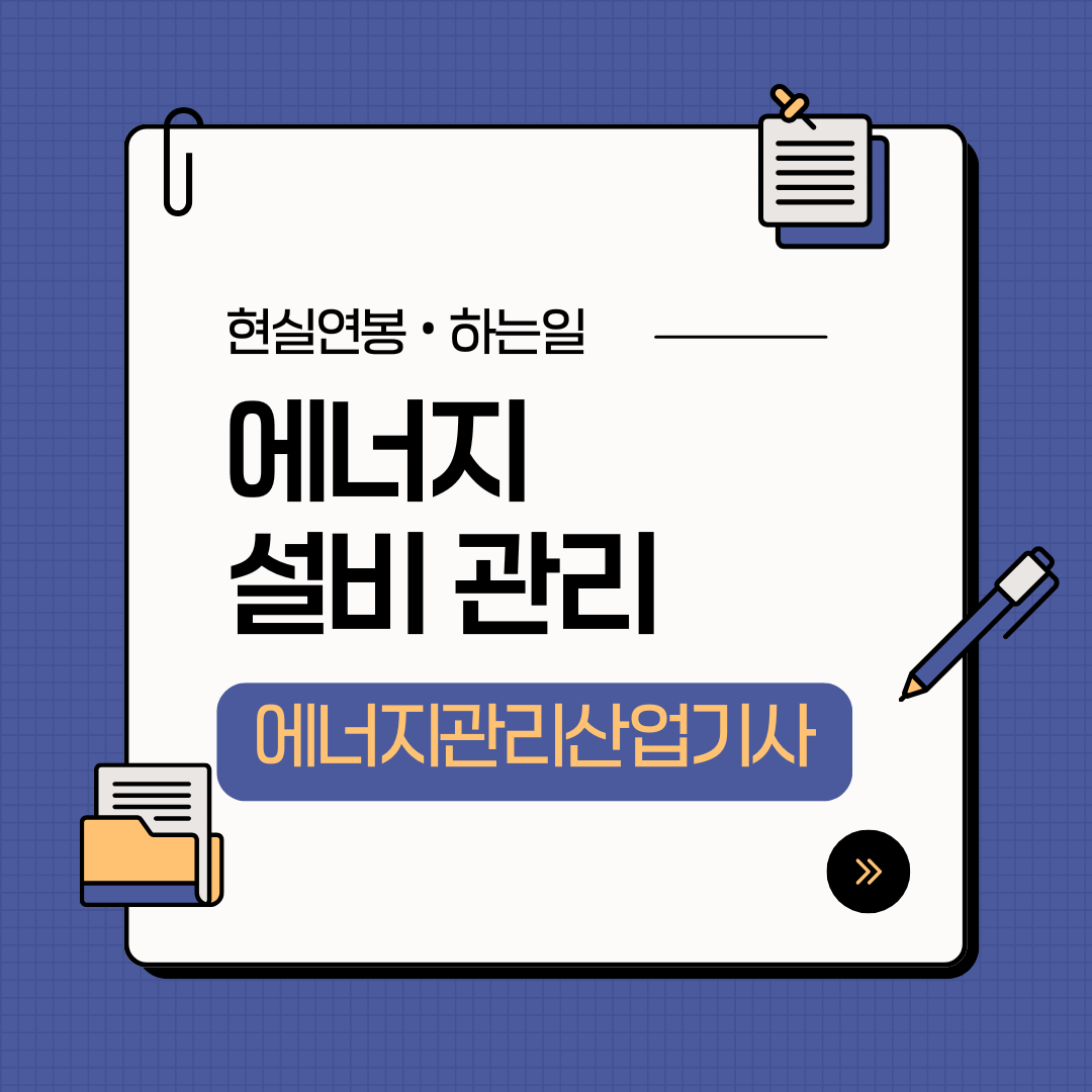 에너지관리산업기사 현실과 취업
