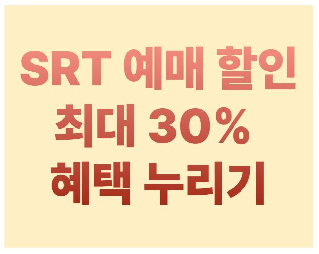 SRT 예매
