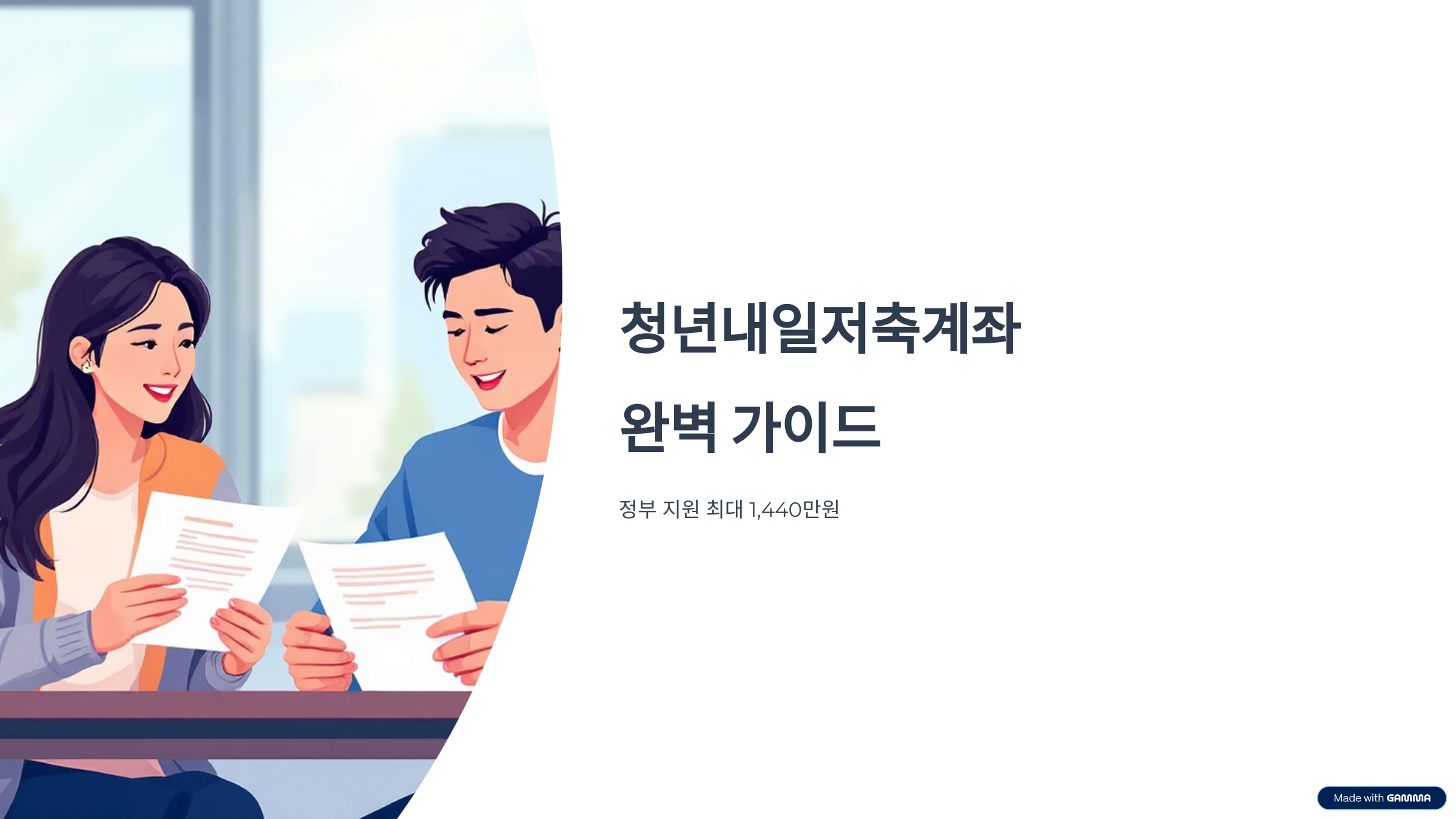 청년내일저축계좌, 신청부터 발표까지