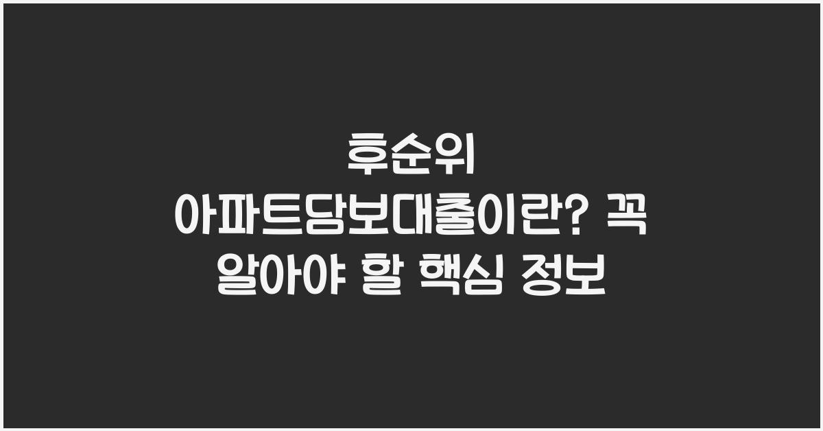 후순위 아파트담보대출이란