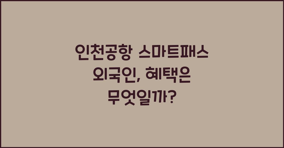 인천공항 스마트패스 외국인