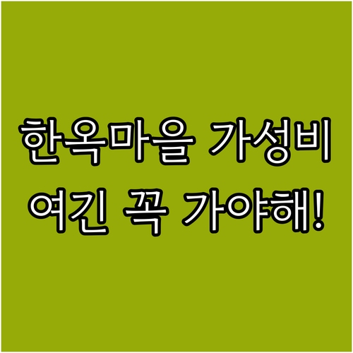 전주 한옥마을 근처 가성비 호텔 베스..