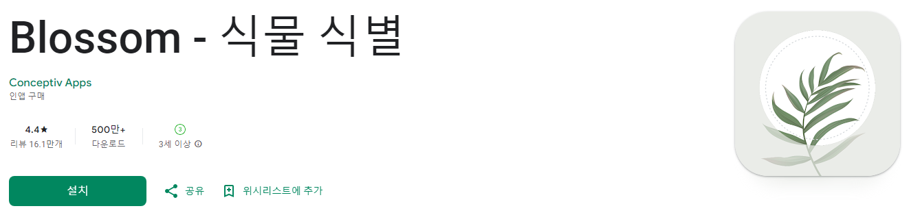 Blossom, 식물 식별, 식물 돌봄 가이드, 조도계, 카메라로 식물을 촬영하면 해당하는 종류와 정보를 식별