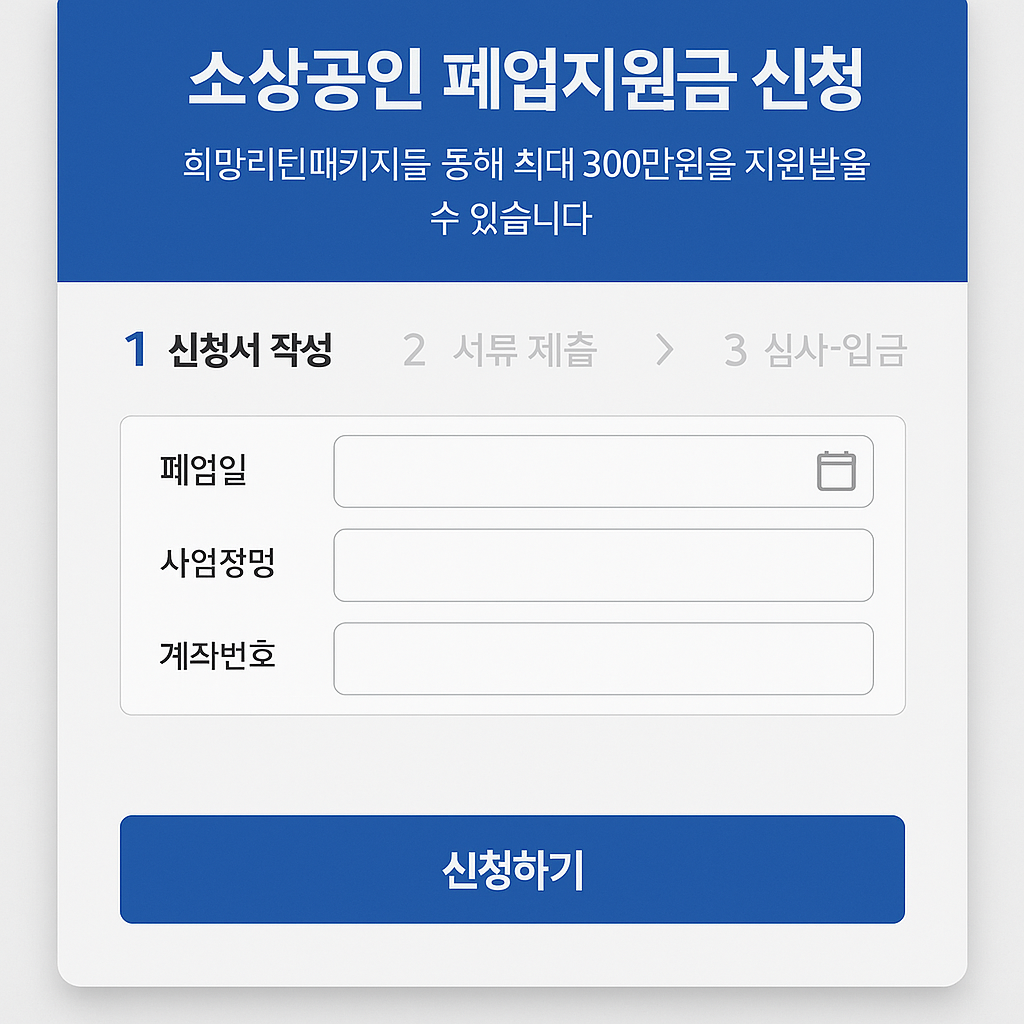 폐업지원금 신청서 예시 이미지