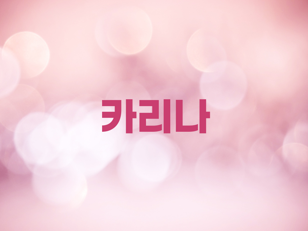 카리나 천주교 여자세례명