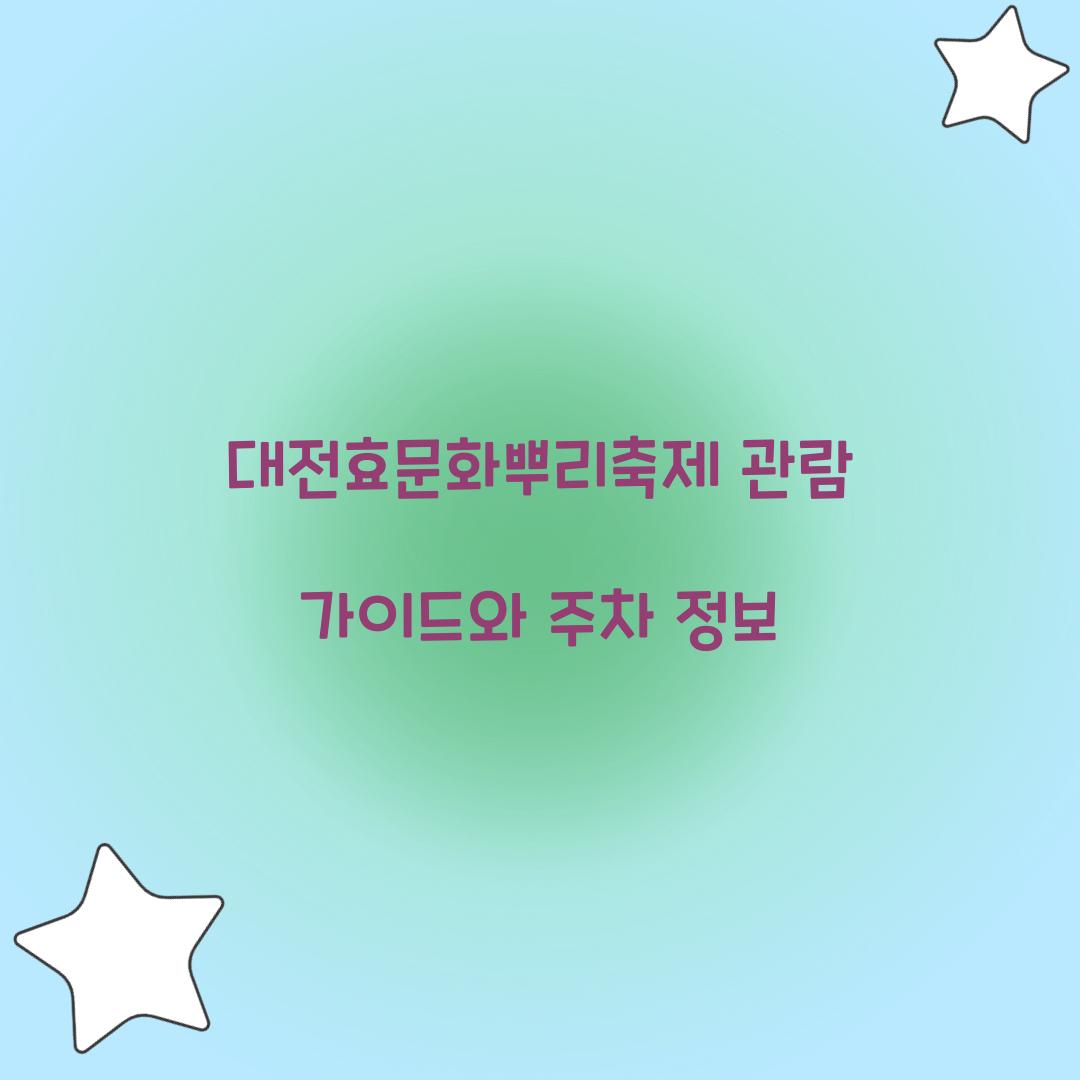 대전효문화 뿌리축제