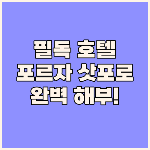 삿포로 여행객 필독 호텔 포르자 삿포