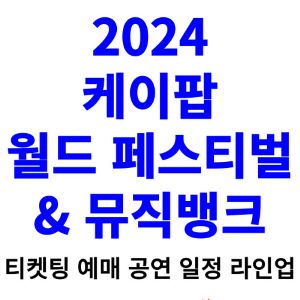 케이팝-월드-페스티벌-티켓팅-예매-2024-일정-뮤직뱅크-라인업