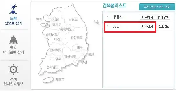 풍도 배편 예약 방법 두 번째