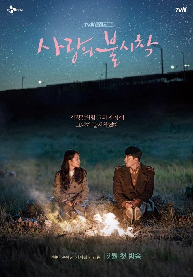 드라마 사랑의 불시착 포스터