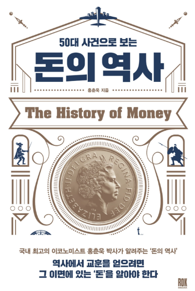 춘욱 박사의 저서 '50대 사건으로 보는 돈의 역사' 책 표지 이미지