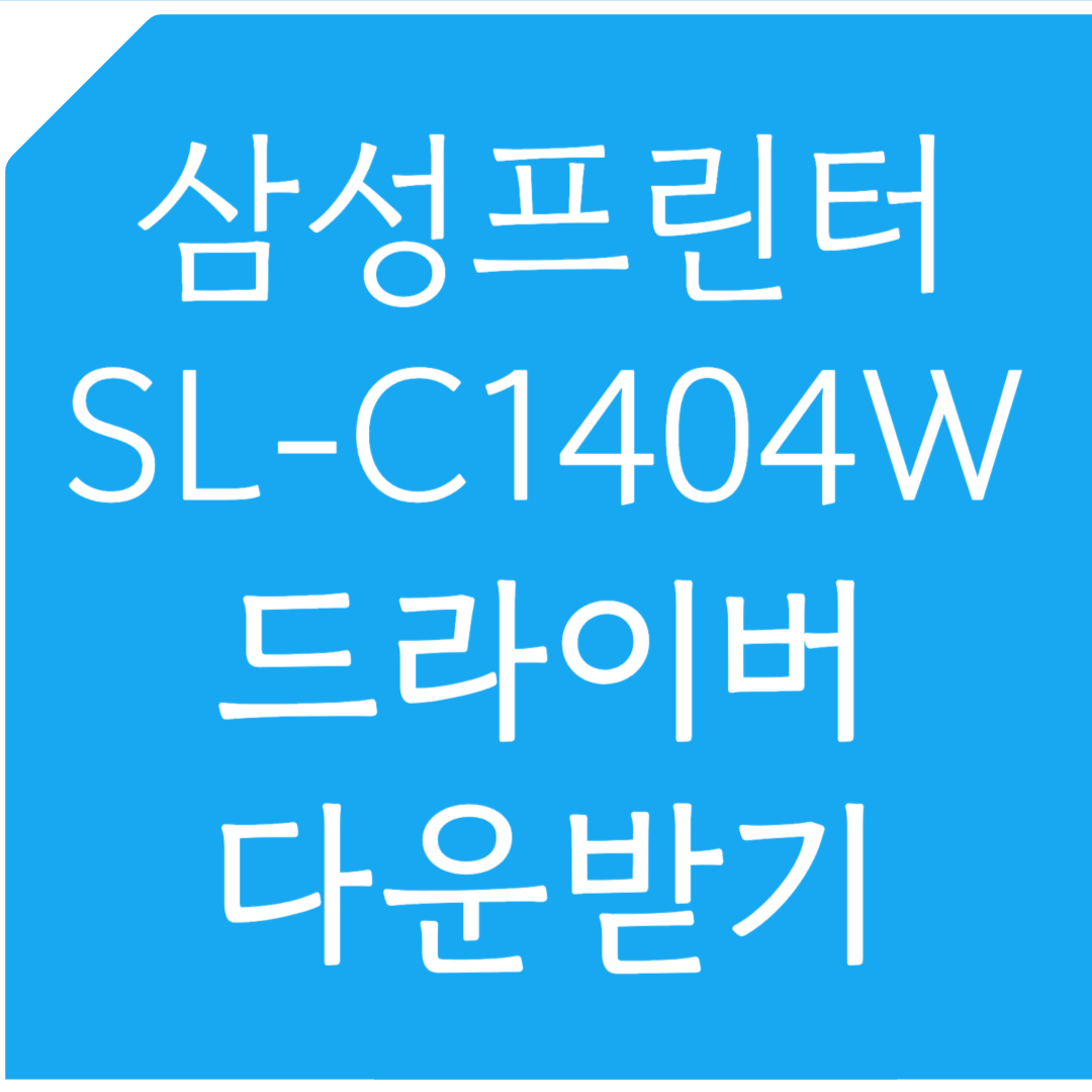 삼성 프린터 SL-C1404W 드라이버 다운받기