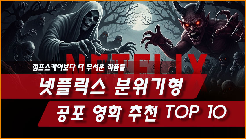 넷플릭스 분위기형 공포영화 추천 TOP 10, 점프스케어보다 더 무서운 작품들