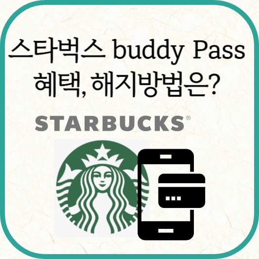 스타벅스 Buddy Pass, 이용요금과 혜택·신청 및 해지방법