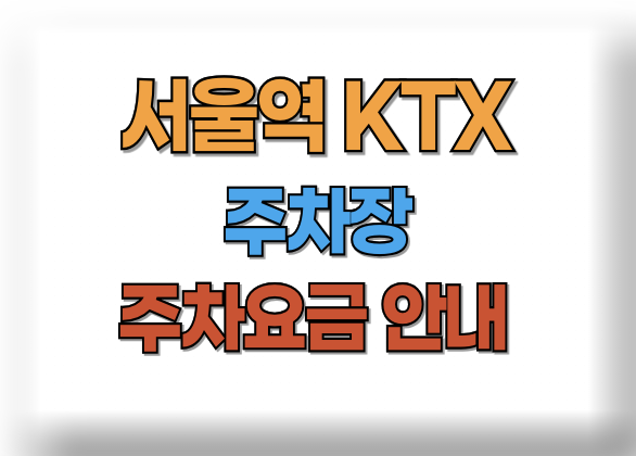 서울역 KTX 주차장