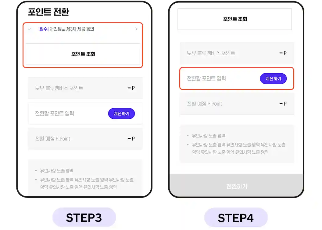 3-정보제공-동의-체크-포인트-조회-및-전환-포인트-입력-후-전환하기
