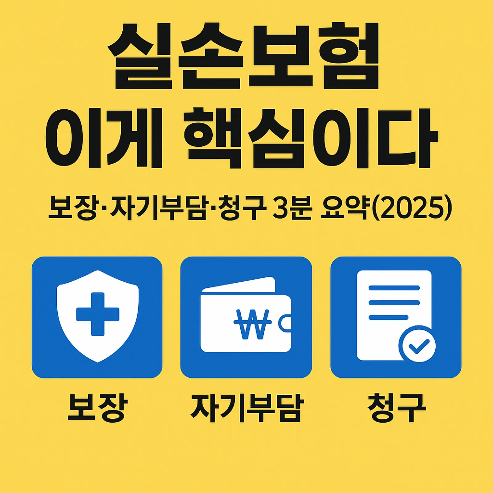 실손보험-보장-자기부담-청구-썸네일