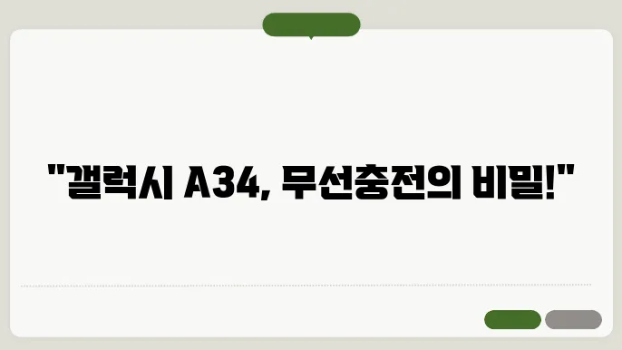 갤럭시 a34 무선충전 진행 중