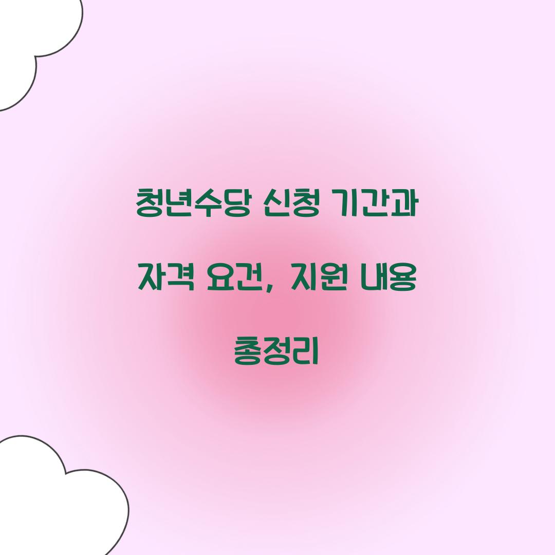 청년수당 신청 기간