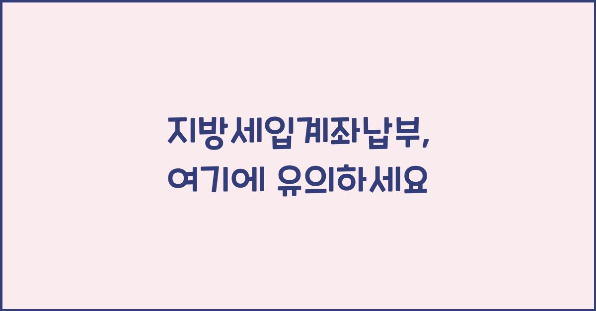지방세입계좌납부