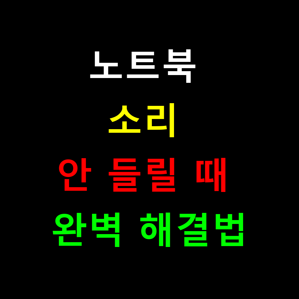 노트북 마이크 인식은 되는데 소리 안 들릴 때 완벽 해결법