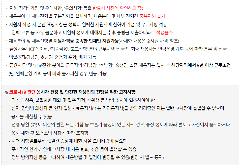채용분야 및 인원 유의사항