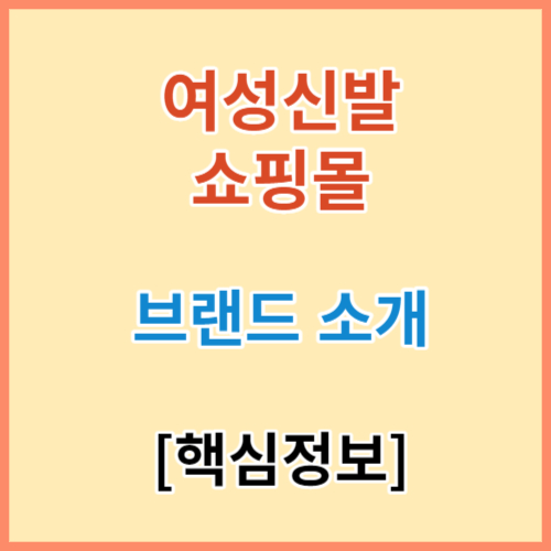 여성신발 쇼핑몰 BEST 5