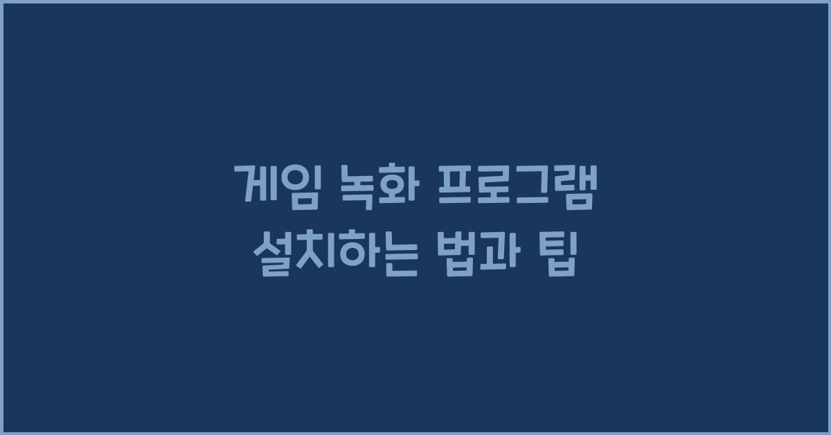 게임 녹화 프로그램 설치하는 법