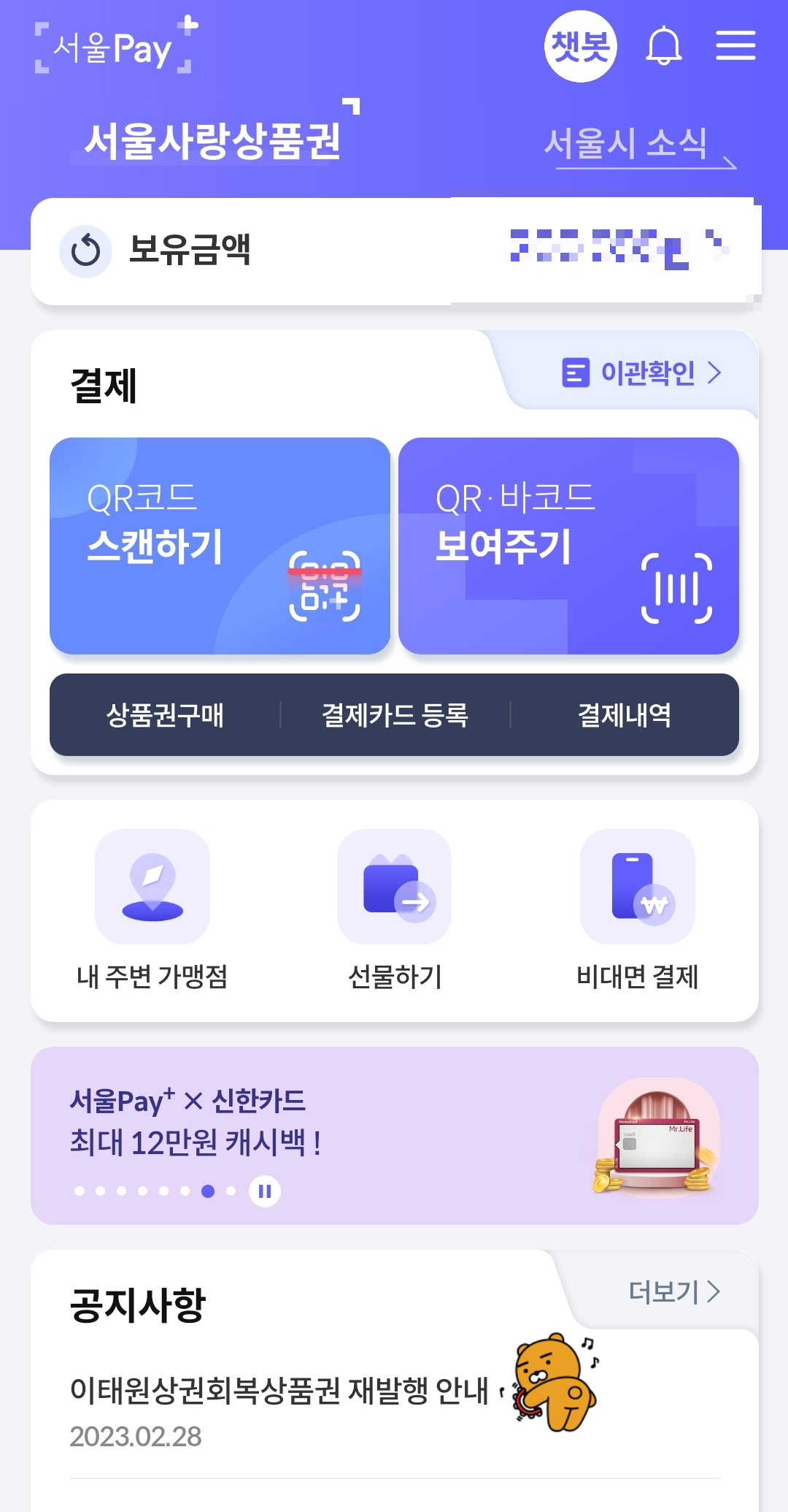 서울페이플러스앱-메인페이지