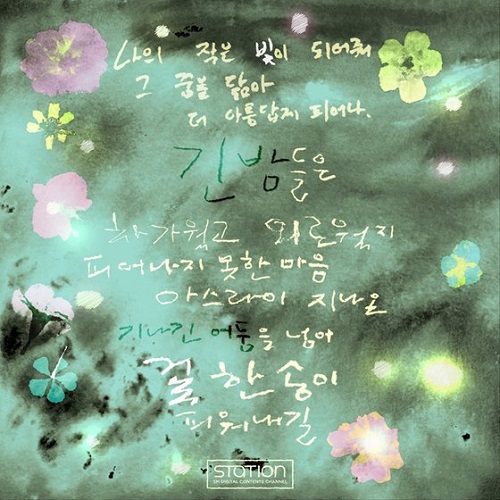 엑소 첸 양희은 나의 꽃 너의 빛 곡설명 뮤비 가사
