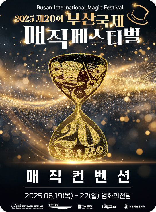 2025 제20회 매직페스티벌 매직컨벤션 홍보 포스터