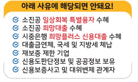 소상공인 중신용 희망플러스 특레보증 대출 지원 제외 대상