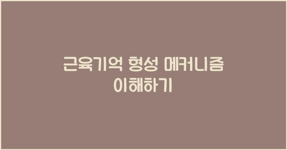 근육기억 형성 메커니즘