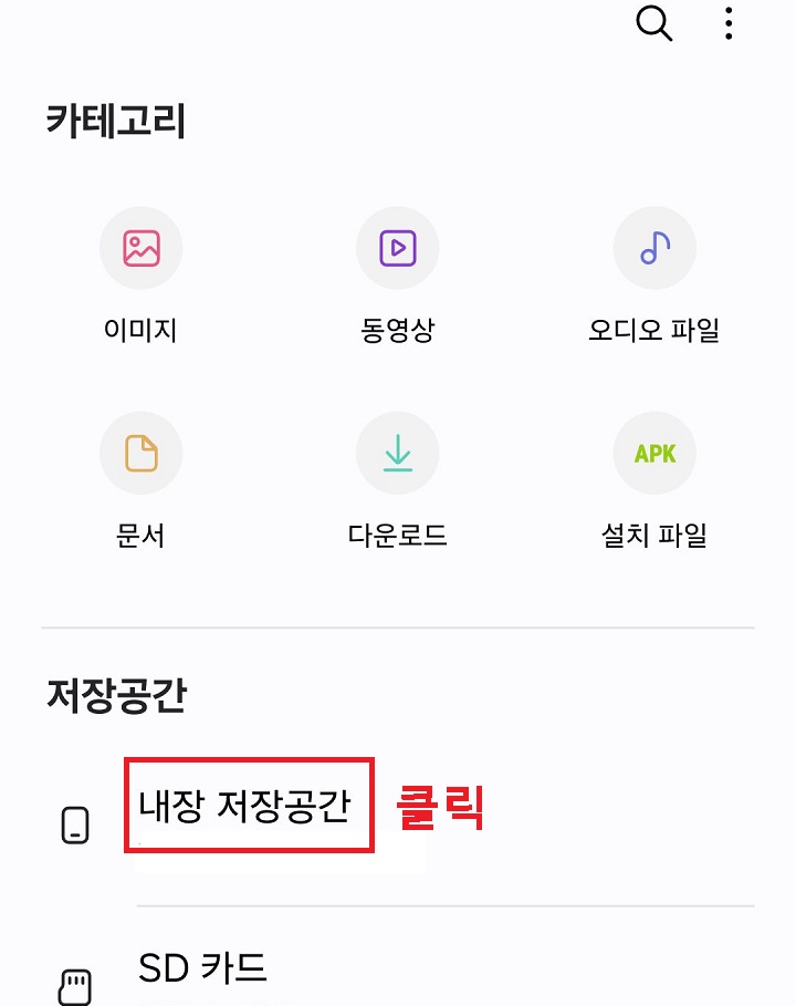 내장 저장 공간 메뉴 클릭함