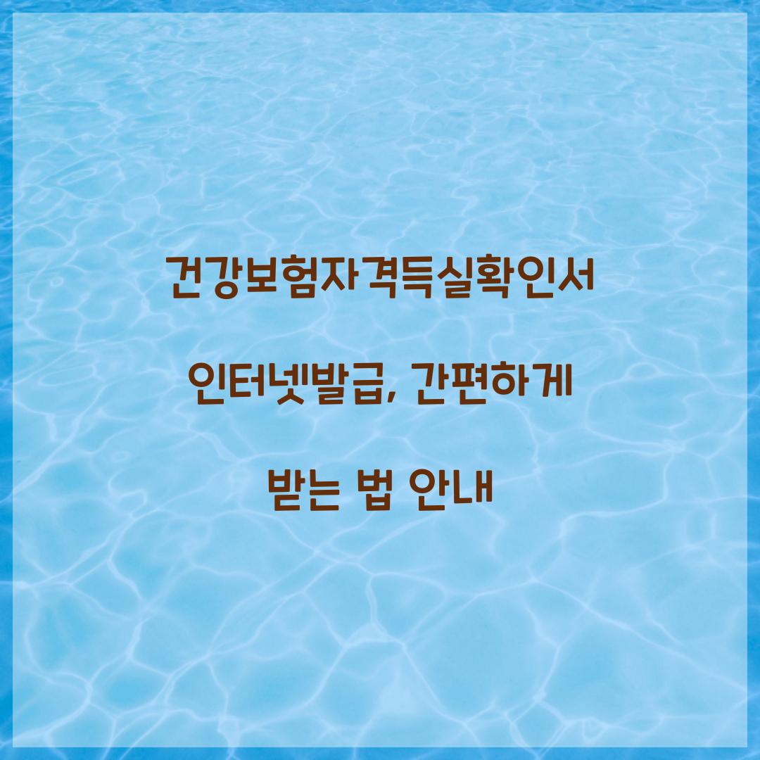 건강보험자격득실확인서 인터넷발급