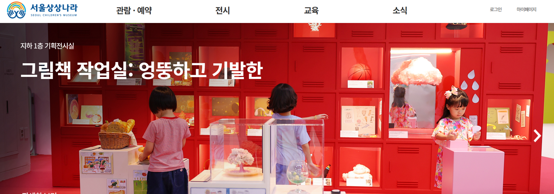 서울상상나라 기획전시 홈페이지 메인화면