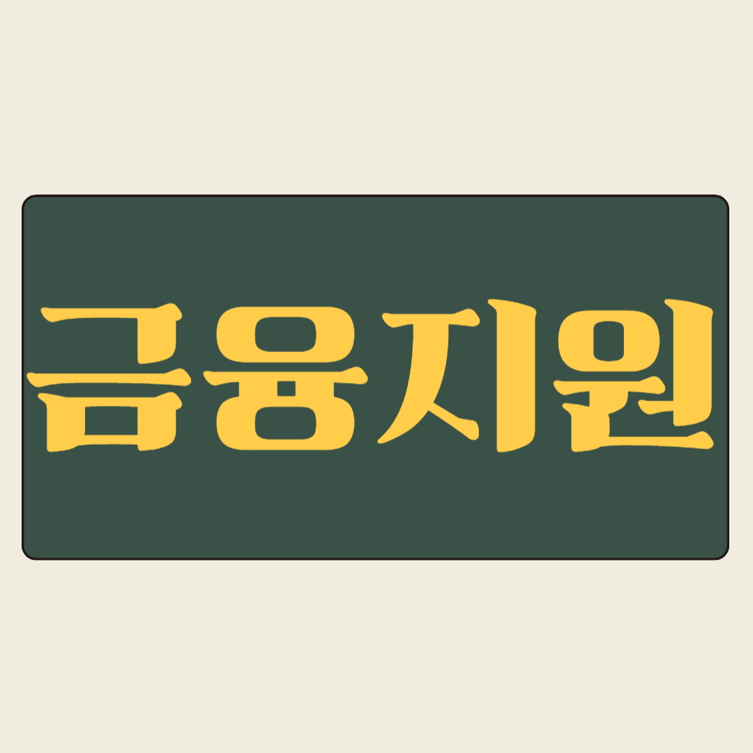 [지역별금융지원]🛠지역별 맞춤형 지원이 서민의 금융 접근성을 어떻게 높이나요