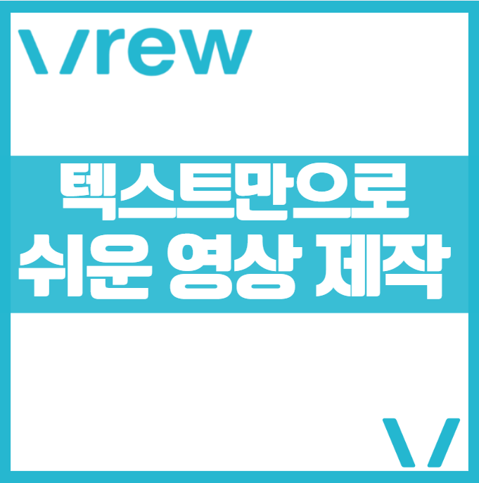 유튜브 쇼츠 영상 제작 ❘ 초보자 Vrew(브루)로 텍스트로 영상만들기 텍스트만으로 AI 영상제작 숏폼 콘텐츠 비디오만들기 활용법 초간단 릴스 틱톡 영상 제작법