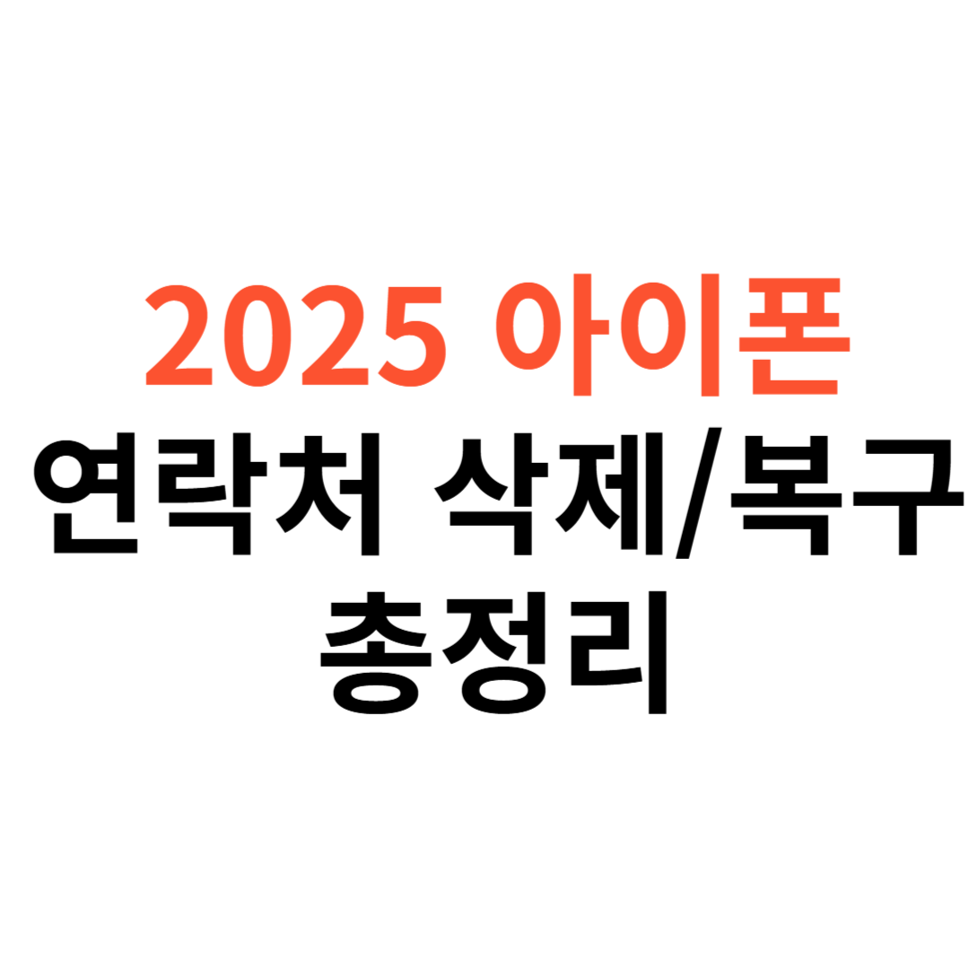 아이폰 연락처 삭제부터 복구