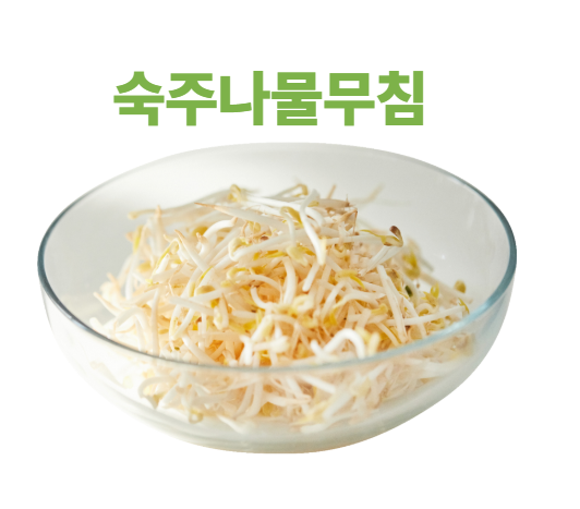숙주나물무침