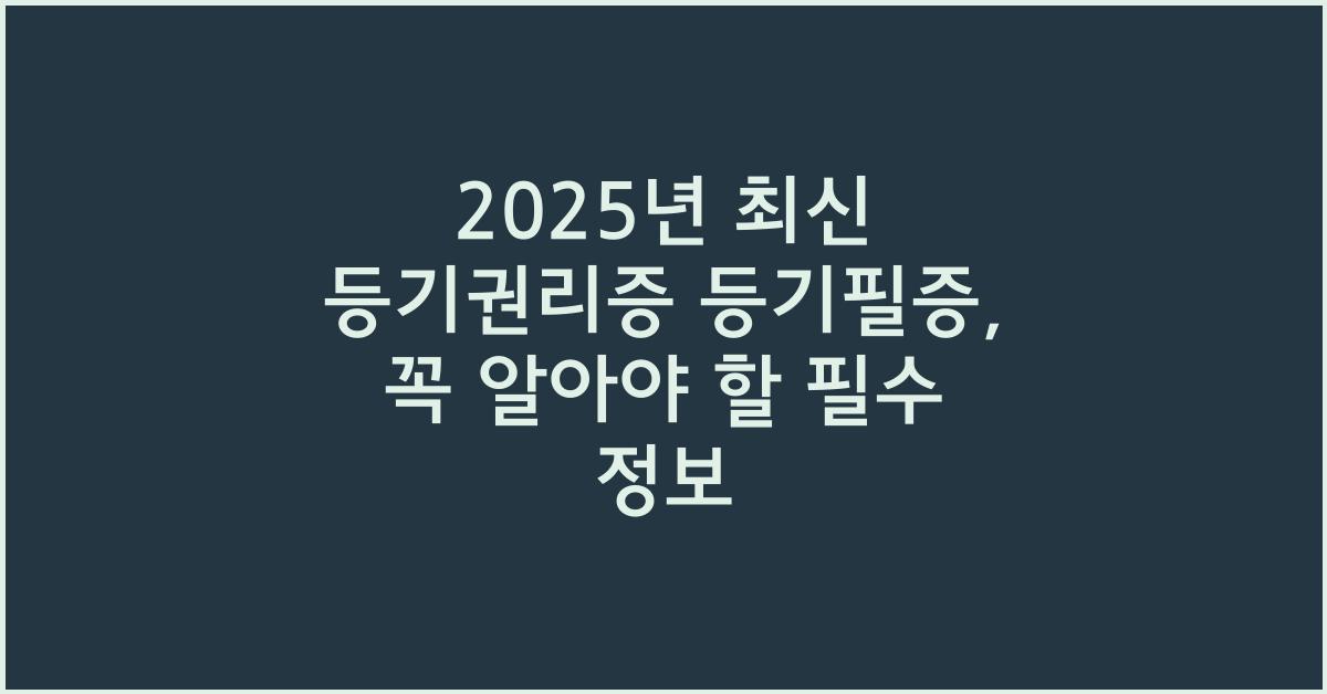 2025년 최신 등기권리증 등기필증