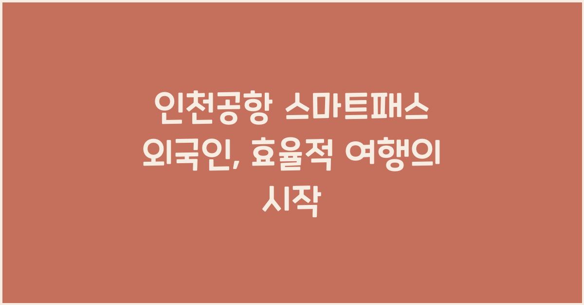 인천공항 스마트패스 외국인