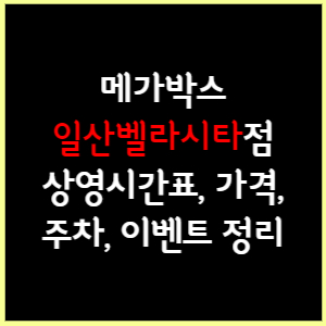 메가박스 일산벨라시타 상영시간표, 가격, 주차, 할인, 이벤트 정리