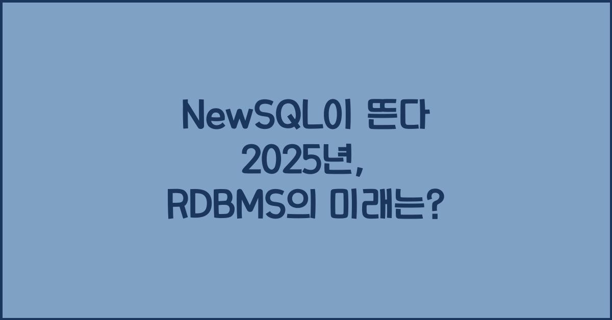 NewSQL이 뜬다! 기존 RDBMS를 대체할 수 있을까?