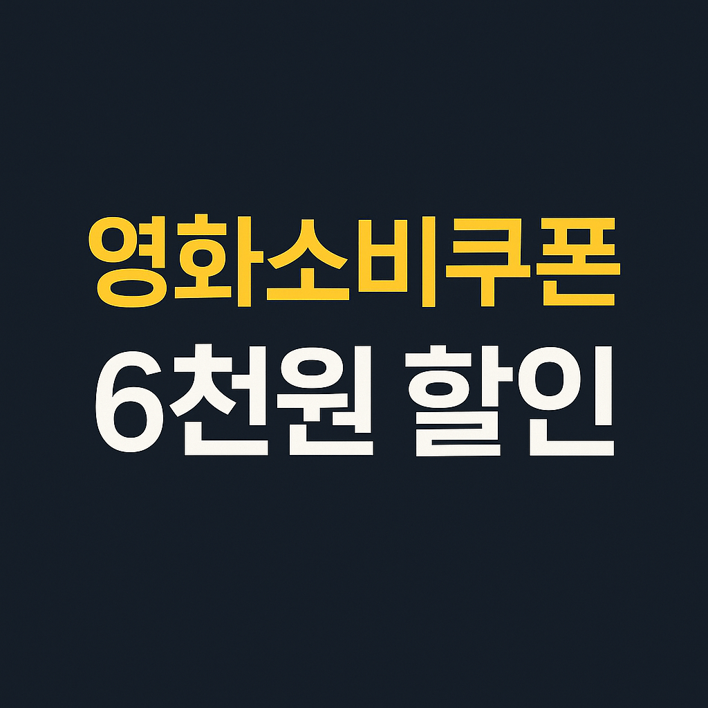 영화소비쿠폰 6천원 할인 썸네일