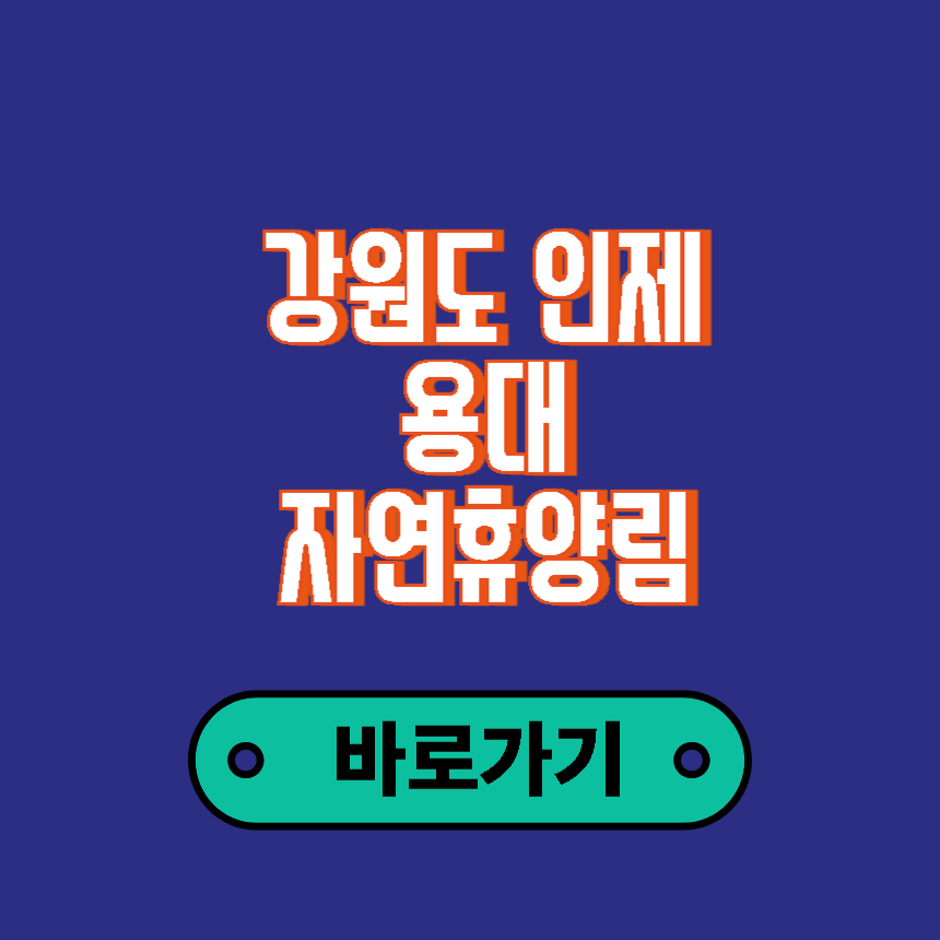 용대 자연휴양림